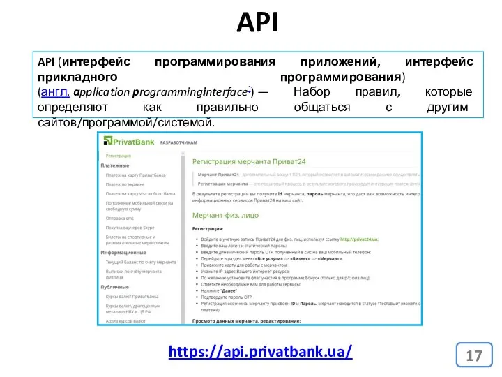 API (интерфейс программирования приложений, интерфейс прикладного программирования) (англ. application programminginterface]) —