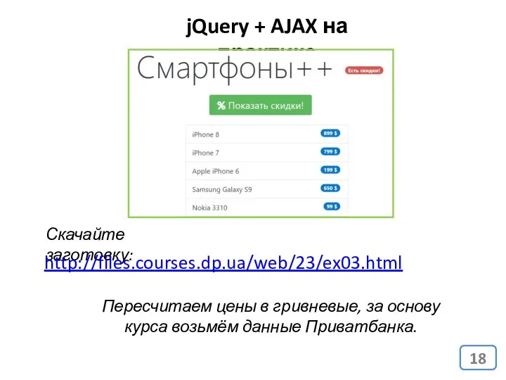 jQuery + AJAX на практике Скачайте заготовку: http://files.courses.dp.ua/web/23/ex03.html Пересчитаем цены в