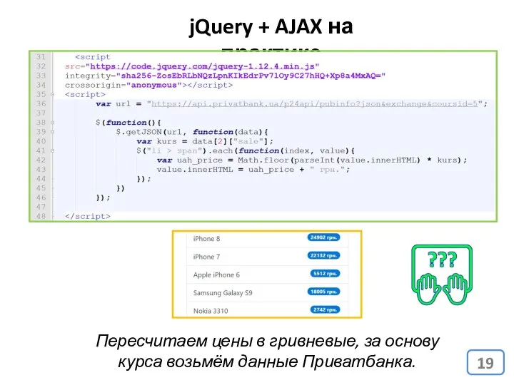 jQuery + AJAX на практике Пересчитаем цены в гривневые, за основу курса возьмём данные Приватбанка.