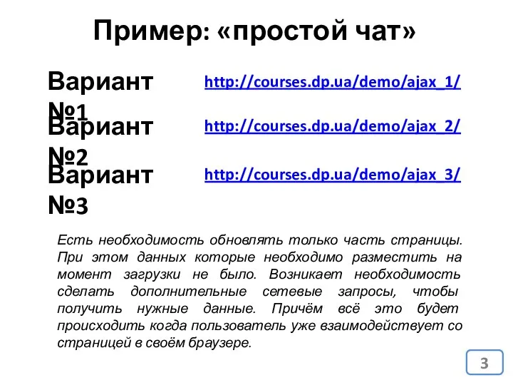 Вариант №1 Пример: «простой чат» http://courses.dp.ua/demo/ajax_1/ Вариант №2 Вариант №3 http://courses.dp.ua/demo/ajax_2/