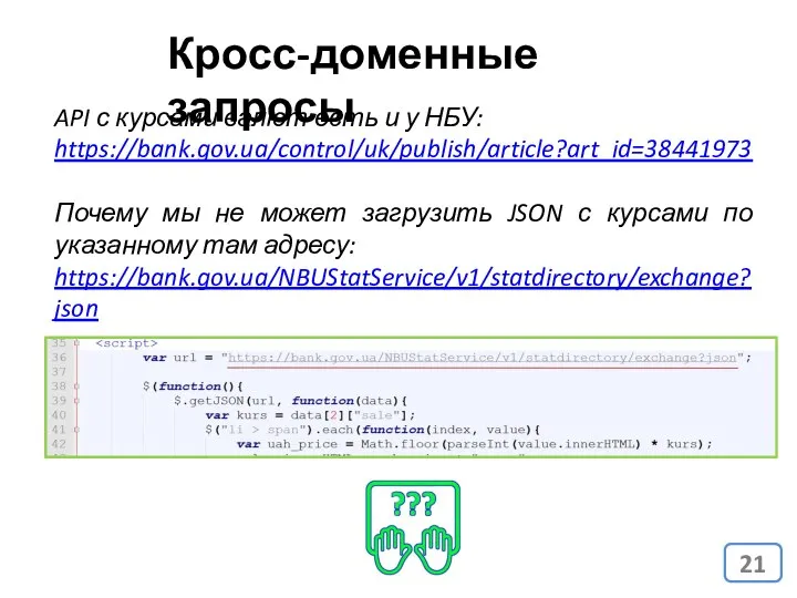 Кросс-доменные запросы API с курсами валют есть и у НБУ: https://bank.gov.ua/control/uk/publish/article?art_id=38441973