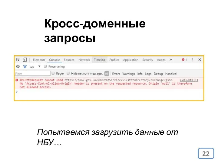 Кросс-доменные запросы Попытаемся загрузить данные от НБУ…