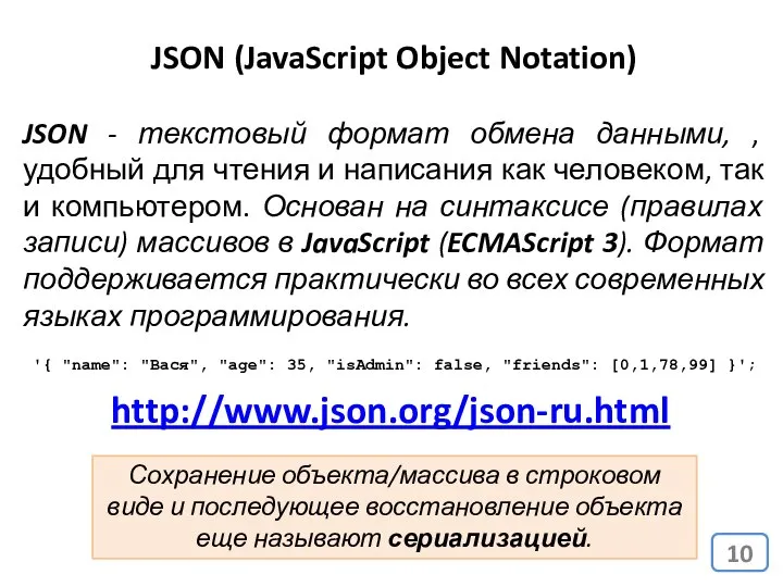 JSON (JavaScript Object Notation) JSON - текстовый формат обмена данными, ,