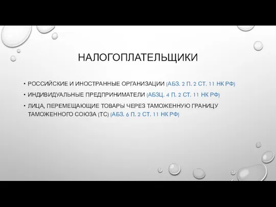 НАЛОГОПЛАТЕЛЬЩИКИ РОССИЙСКИЕ И ИНОСТРАННЫЕ ОРГАНИЗАЦИИ (АБЗ. 2 П. 2 СТ. 11