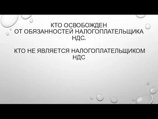 КТО ОСВОБОЖДЕН ОТ ОБЯЗАННОСТЕЙ НАЛОГОПЛАТЕЛЬЩИКА НДС. КТО НЕ ЯВЛЯЕТСЯ НАЛОГОПЛАТЕЛЬЩИКОМ НДС