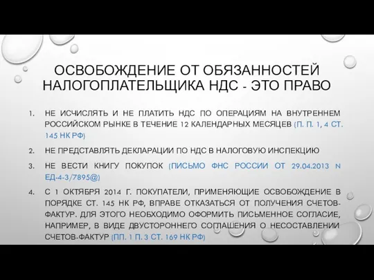 ОСВОБОЖДЕНИЕ ОТ ОБЯЗАННОСТЕЙ НАЛОГОПЛАТЕЛЬЩИКА НДС - ЭТО ПРАВО НЕ ИСЧИСЛЯТЬ И