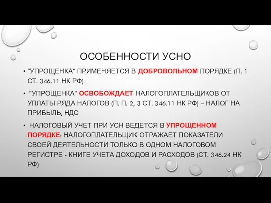 ОСОБЕННОСТИ УСНО "УПРОЩЕНКА" ПРИМЕНЯЕТСЯ В ДОБРОВОЛЬНОМ ПОРЯДКЕ (П. 1 СТ. 346.11