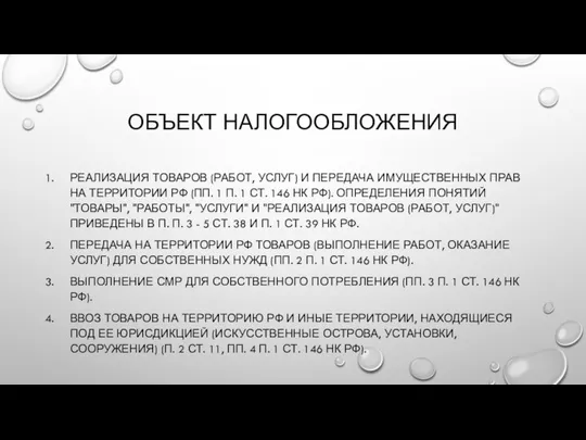 ОБЪЕКТ НАЛОГООБЛОЖЕНИЯ РЕАЛИЗАЦИЯ ТОВАРОВ (РАБОТ, УСЛУГ) И ПЕРЕДАЧА ИМУЩЕСТВЕННЫХ ПРАВ НА