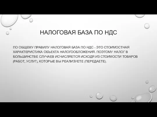 НАЛОГОВАЯ БАЗА ПО НДС ПО ОБЩЕМУ ПРАВИЛУ НАЛОГОВАЯ БАЗА ПО НДС