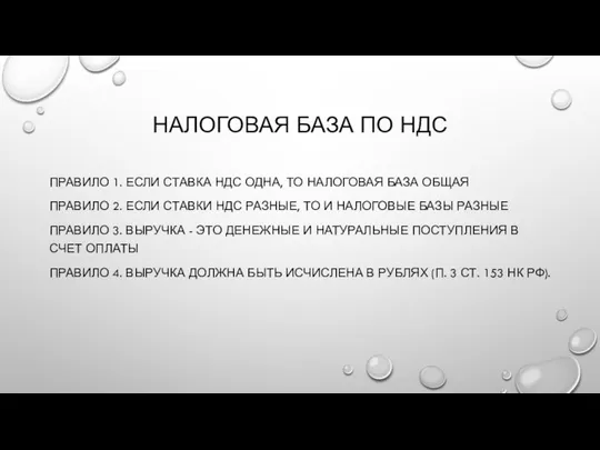 НАЛОГОВАЯ БАЗА ПО НДС ПРАВИЛО 1. ЕСЛИ СТАВКА НДС ОДНА, ТО