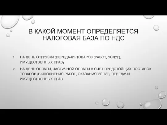 В КАКОЙ МОМЕНТ ОПРЕДЕЛЯЕТСЯ НАЛОГОВАЯ БАЗА ПО НДС НА ДЕНЬ ОТГРУЗКИ