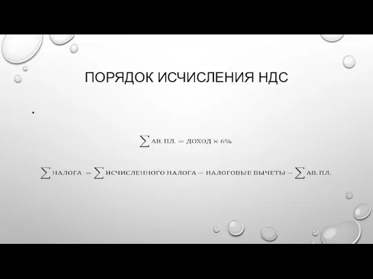 ПОРЯДОК ИСЧИСЛЕНИЯ НДС