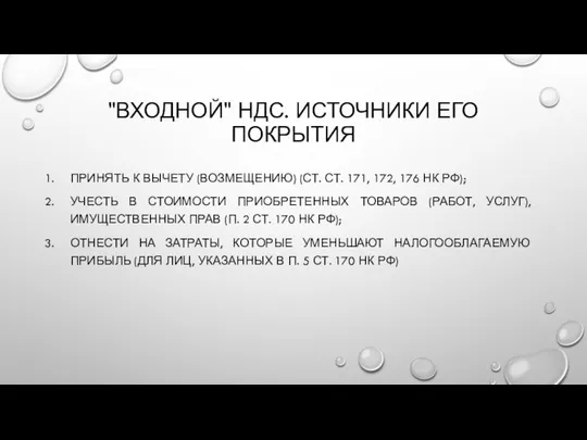 "ВХОДНОЙ" НДС. ИСТОЧНИКИ ЕГО ПОКРЫТИЯ ПРИНЯТЬ К ВЫЧЕТУ (ВОЗМЕЩЕНИЮ) (СТ. СТ.