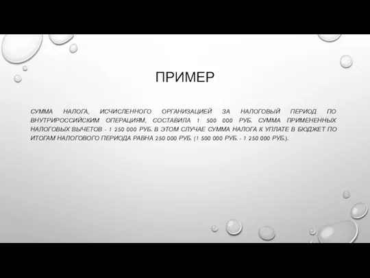 ПРИМЕР СУММА НАЛОГА, ИСЧИСЛЕННОГО ОРГАНИЗАЦИЕЙ ЗА НАЛОГОВЫЙ ПЕРИОД ПО ВНУТРИРОССИЙСКИМ ОПЕРАЦИЯМ,