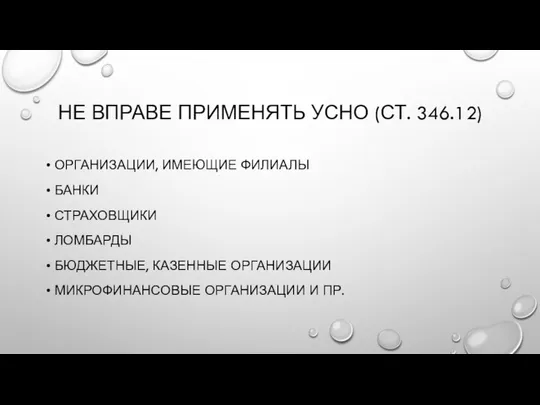 НЕ ВПРАВЕ ПРИМЕНЯТЬ УСНО (СТ. 346.12) ОРГАНИЗАЦИИ, ИМЕЮЩИЕ ФИЛИАЛЫ БАНКИ СТРАХОВЩИКИ