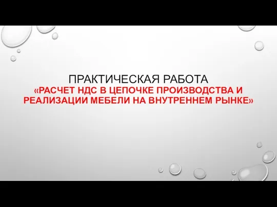 ПРАКТИЧЕСКАЯ РАБОТА «РАСЧЕТ НДС В ЦЕПОЧКЕ ПРОИЗВОДСТВА И РЕАЛИЗАЦИИ МЕБЕЛИ НА ВНУТРЕННЕМ РЫНКЕ»