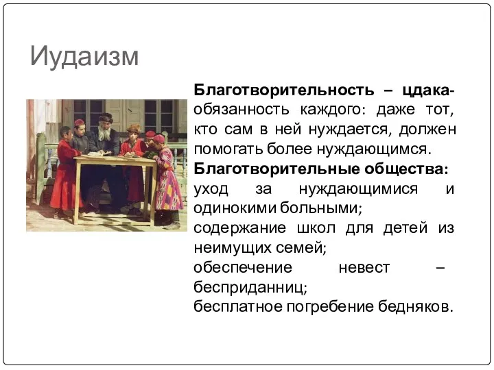 Иудаизм Благотворительность – цдака- обязанность каждого: даже тот, кто сам в