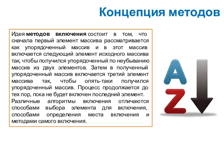 Концепция методов Идея методов включения состоит в том, что сначала первый