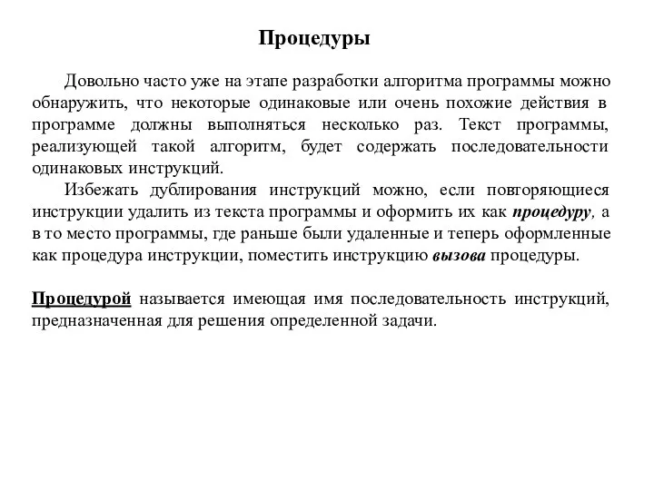 Довольно часто уже на этапе разработки алгоритма программы можно обнаружить, что