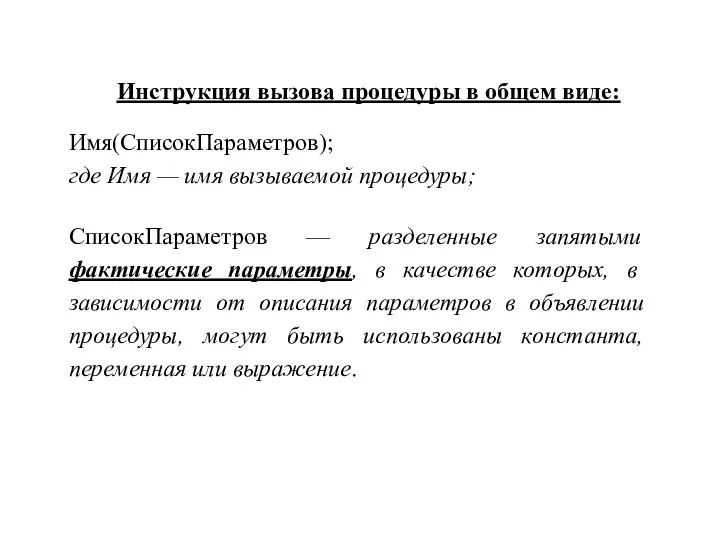 Имя(СписокПараметров); где Имя — имя вызываемой процедуры; СписокПараметров — разделенные запятыми