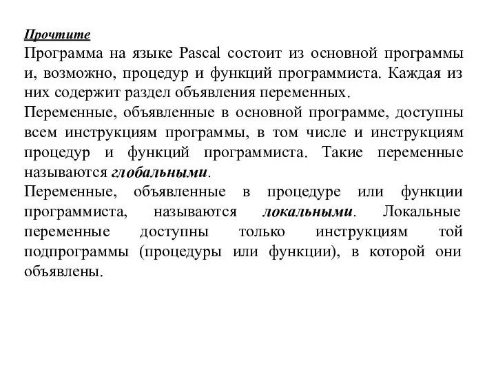 Прочтите Программа на языке Pascal состоит из основной программы и, возможно,