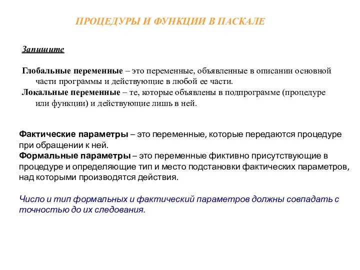 ПРОЦЕДУРЫ И ФУНКЦИИ В ПАСКАЛЕ Запишите Глобальные переменные – это переменные,