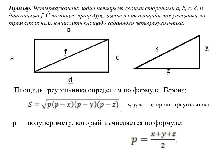 Пример. Четырехугольник задан четырьмя своими сторонами a, b, c, d, и