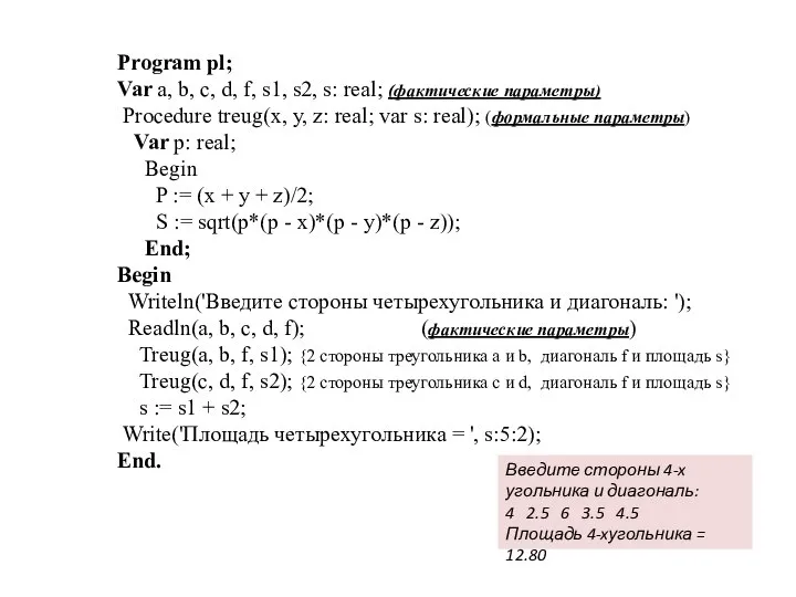 Program pl; Var a, b, c, d, f, s1, s2, s: