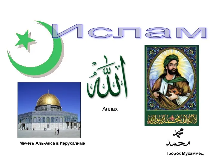 Ислам Аллах Мечеть Аль-Акса в Иерусалиме Пророк Мухаммед