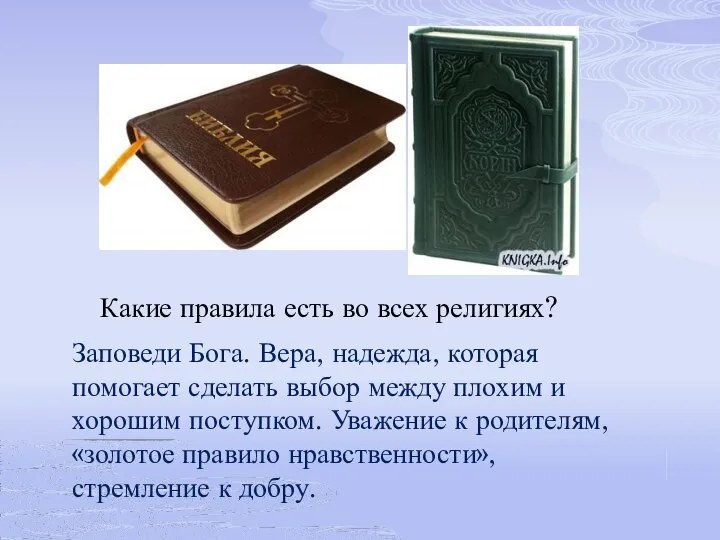 Какие правила есть во всех религиях? Заповеди Бога. Вера, надежда, которая