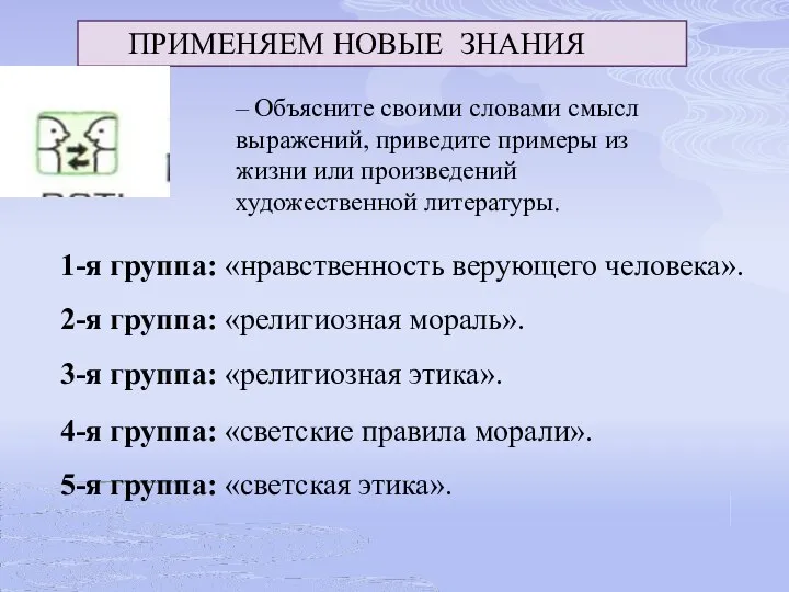 ПРИМЕНЯЕМ НОВЫЕ ЗНАНИЯ – Объясните своими словами смысл выражений, приведите примеры