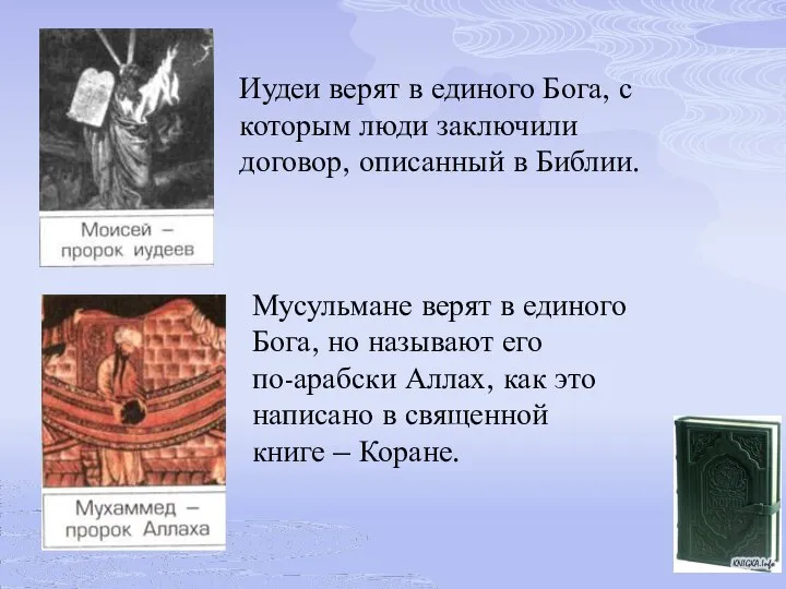 Иудеи верят в единого Бога, с которым люди заключили договор, описанный