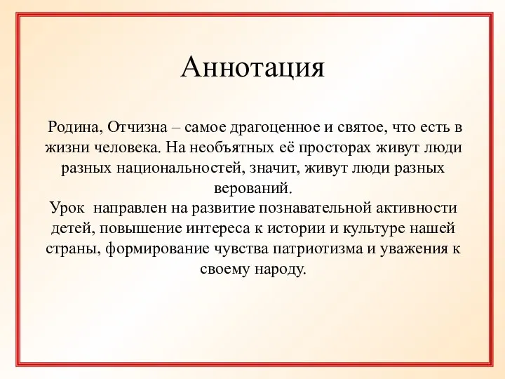 Аннотация Родина, Отчизна – самое драгоценное и святое, что есть в