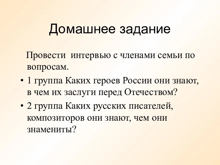 Домашнее задание Провести интервью с членами семьи по вопросам. 1 группа