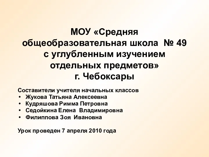 МОУ «Средняя общеобразовательная школа № 49 с углубленным изучением отдельных предметов»