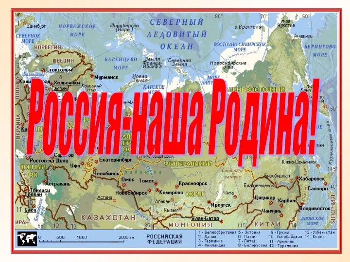 Россия-наша Родина!