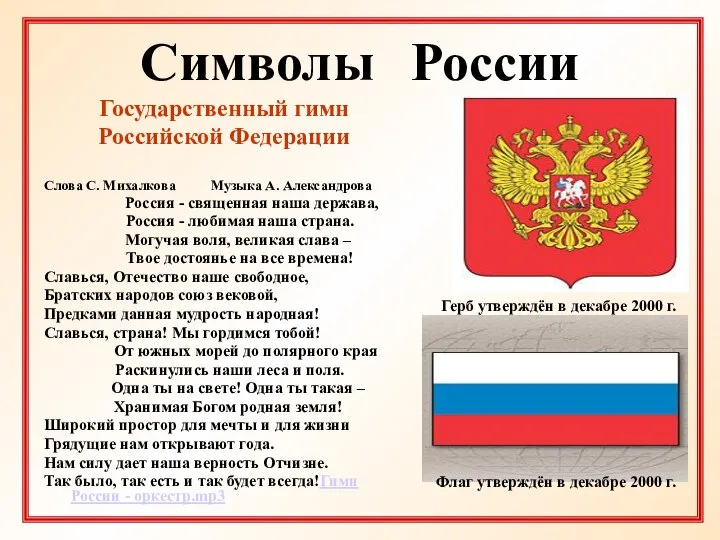 Символы России Государственный гимн Российской Федерации Слова С. Михалкова Музыка А.