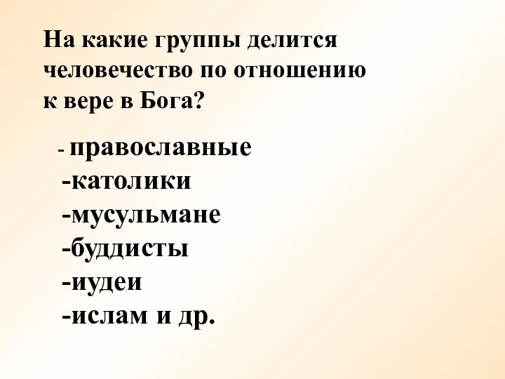 На какие группы делится человечество по отношению к вере в Бога?