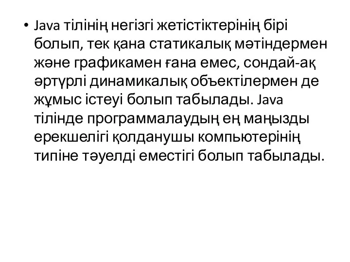 Java тілінің негізгі жетістіктерінің бірі болып, тек қана статикалық мәтіндермен және