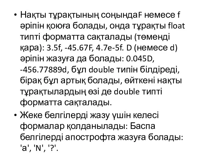 Нақты тұрақтының соңындаF немесе f әріпін қоюға болады, онда тұрақты float