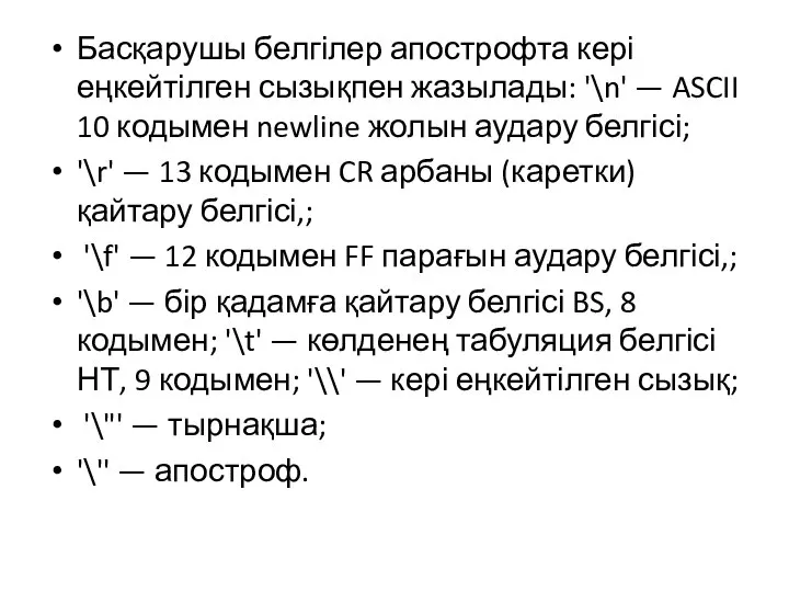 Басқарушы белгілер апострофта кері еңкейтілген сызықпен жазылады: '\n' — ASCII 10