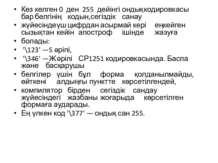 Кез келген 0 ден 255 дейінгі ондық кодировкасы бар белгінің кодын,сегіздік