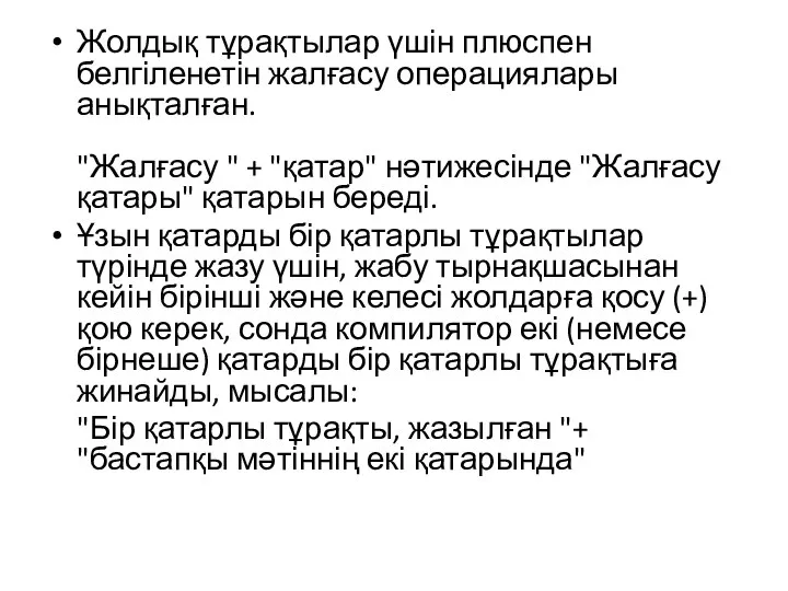 Жолдық тұрақтылар үшін плюспен белгіленетін жалғасу операциялары анықталған. "Жалғасу " +