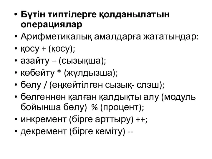 Бүтін типтілерге қолданылатын операциялар Арифметикалық амалдарға жататындар: қосу + (қосу); азайту