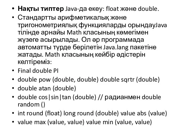 Нақты типтер Java-да екеу: float және double. Стандартты арифметикалық және тригонометриялық