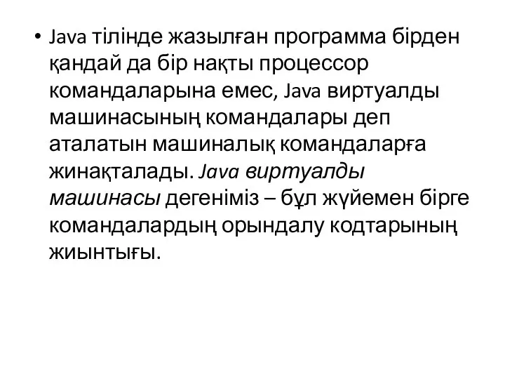 Java тілінде жазылған программа бірден қандай да бір нақты процессор командаларына