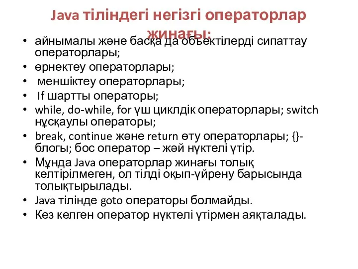 Java тіліндегі негізгі операторлар жинағы: айнымалы және басқа да объектілерді сипаттау