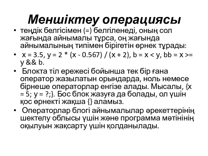 Меншіктеу операциясы теңдік белгісімен (=) белгіленеді, оның сол жағында айнымалы тұрса,