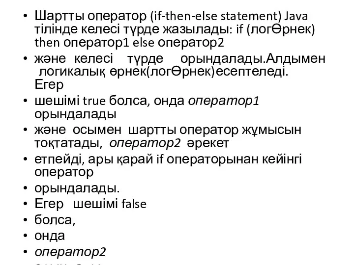 Шартты оператор (if-then-else statement) Java тілінде келесі түрде жазылады: if (логӨрнек)