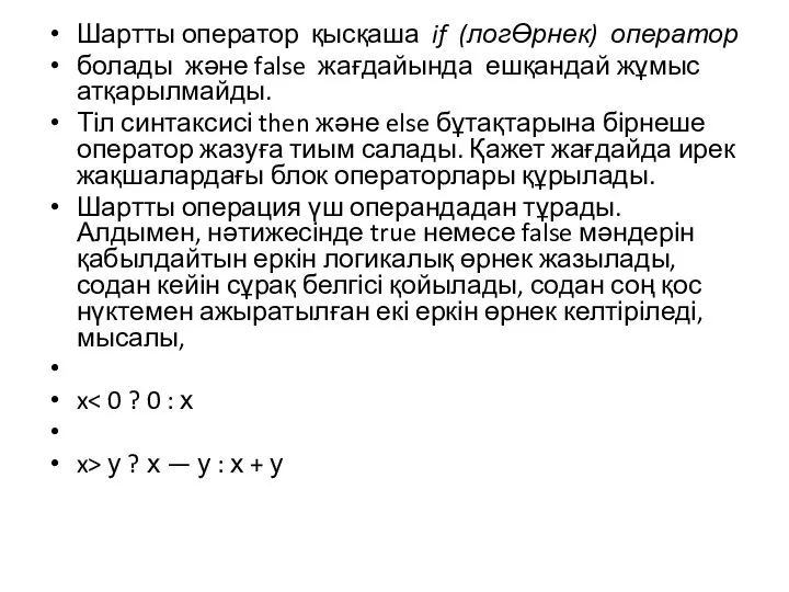 Шартты оператор қысқаша if (логӨрнек) оператор болады және false жағдайында ешқандай